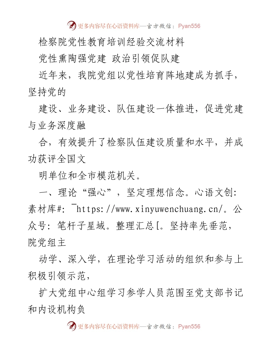 [发言] 党性教育培训 - 党性熏陶与队伍建设的融合经验分享.docx_第1页