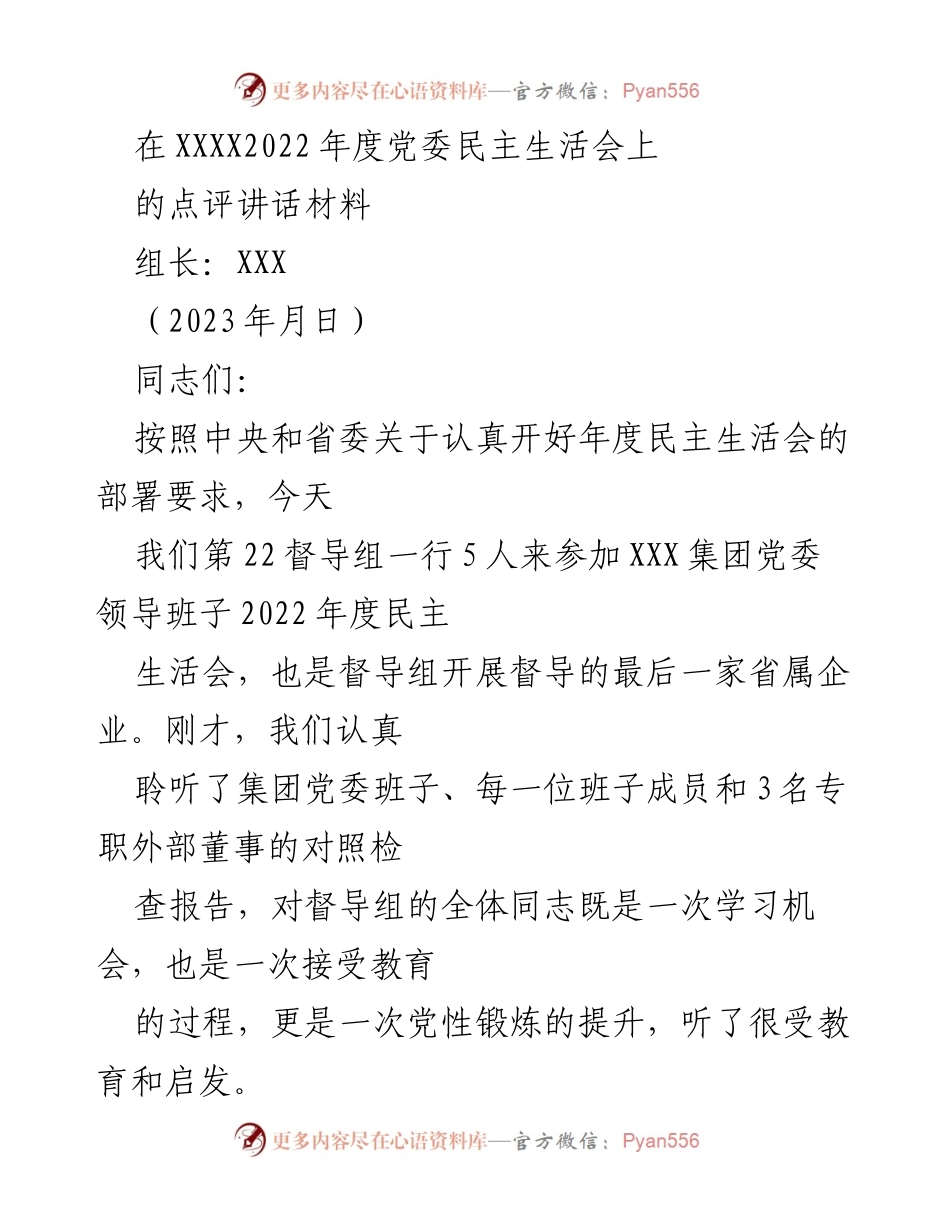[发言] 党委民主生活会 - 2022年度党委民主生活会点评讲话材料.docx_第1页