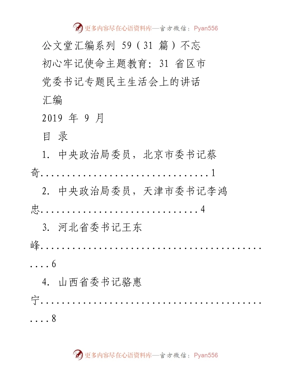 [发言] 党委书记专题民主生活会 - 牢记初心使命的发言汇编.docx_第1页