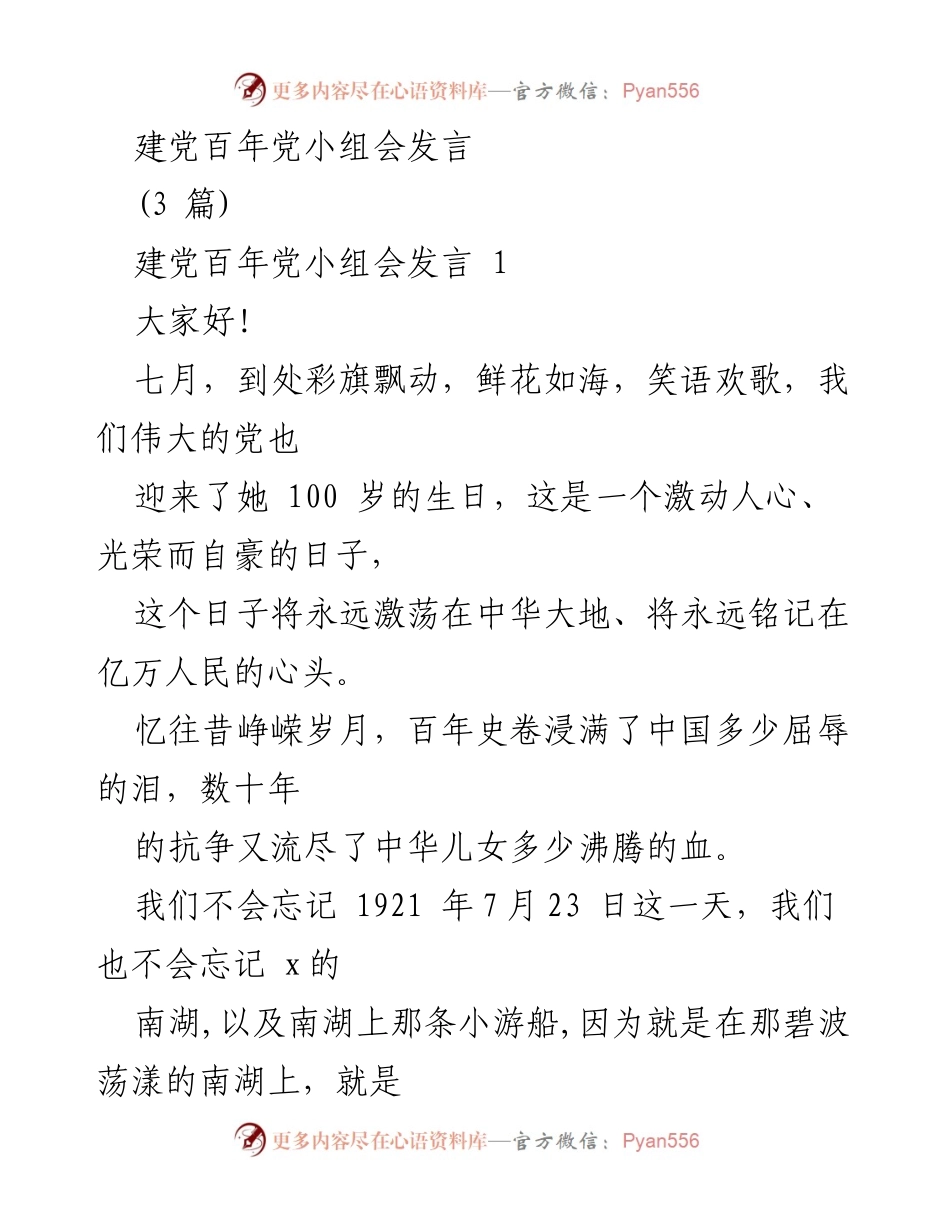 [发言] 党小组会 - 建党百年，铭记历史，展望未来.docx_第1页