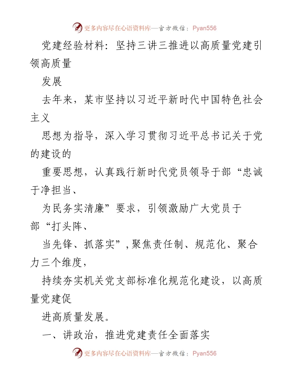 [发言] 党建工作会议 - 坚持“三讲三推进”，以高质量党建引领高质量发展.docx_第1页
