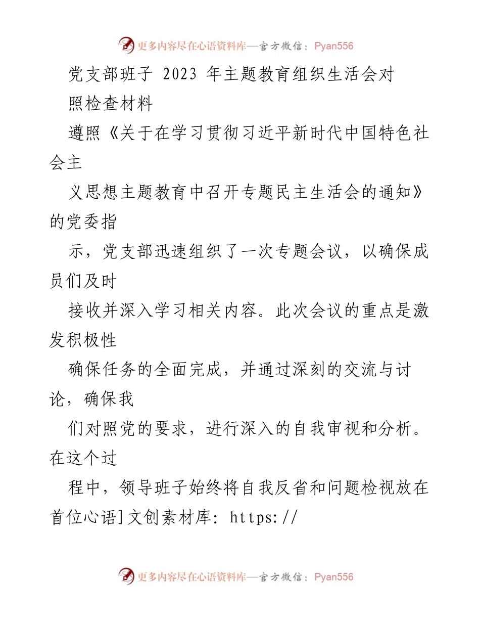 [发言] 党支部主题教育组织生活会 - 深入自我审视，提升政治站位与能力.docx_第1页
