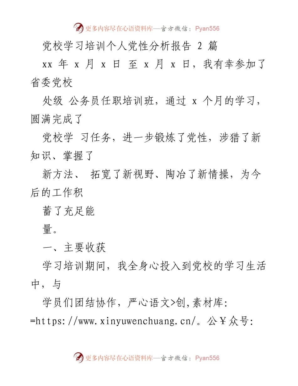 [发言] 党校学习培训 - 个人党性分析与收获总结.docx_第1页