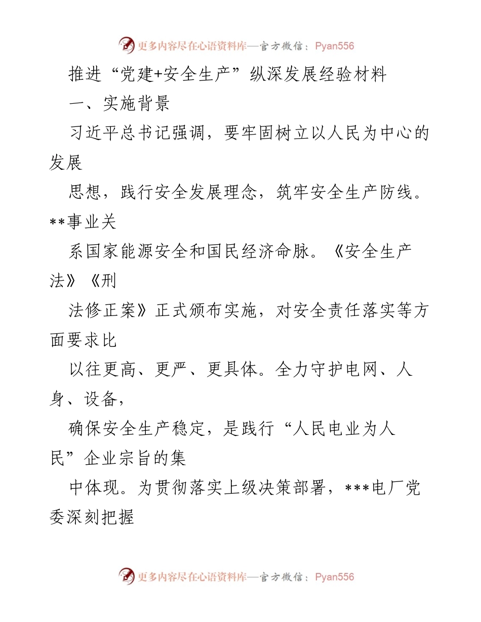 [发言] 党建与安全生产结合会议 - 推进“党建+安全生产”示范工程经验分享.docx_第1页