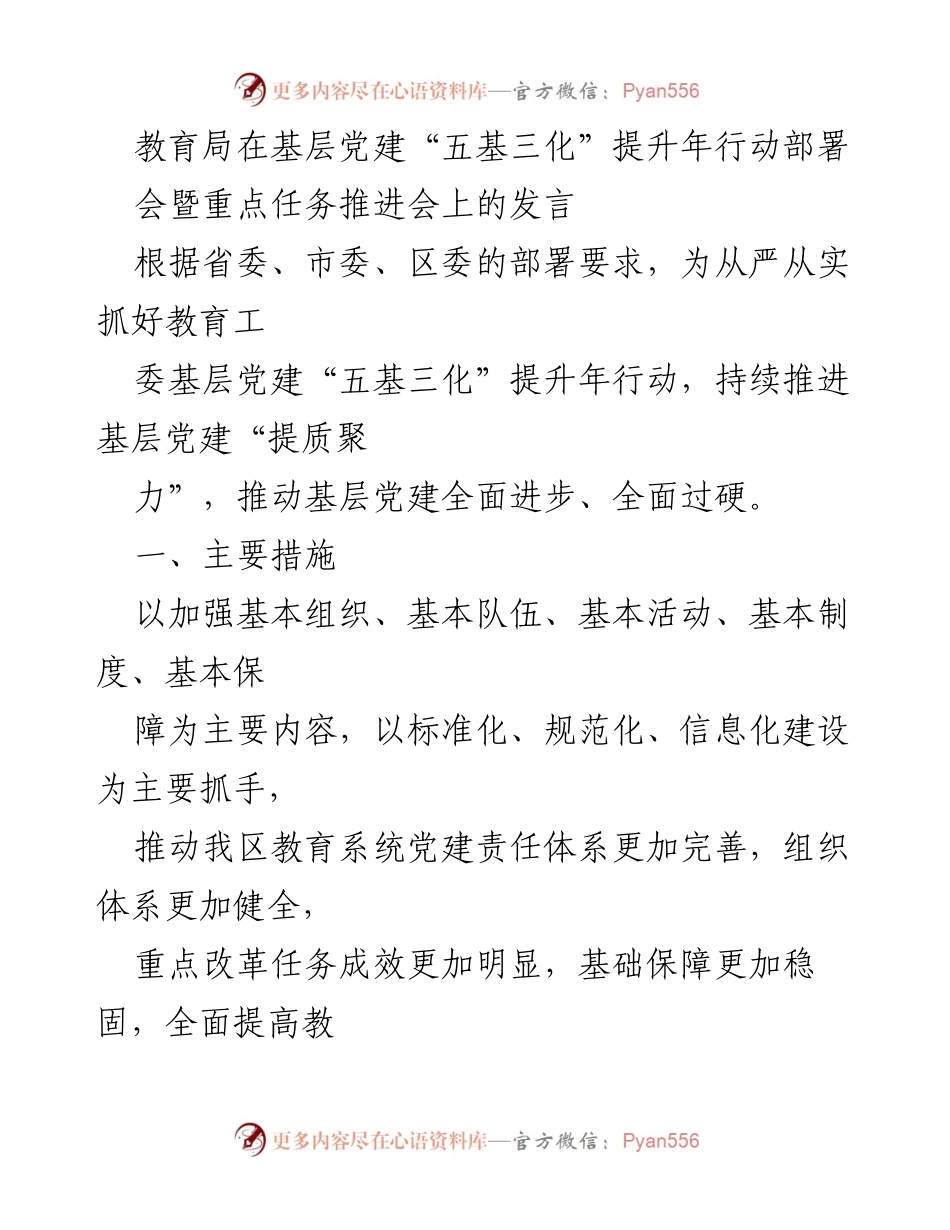 [发言] 党建工作推进会 - 教育系统基层党建“五基三化”提升年行动部署发言.docx_第1页