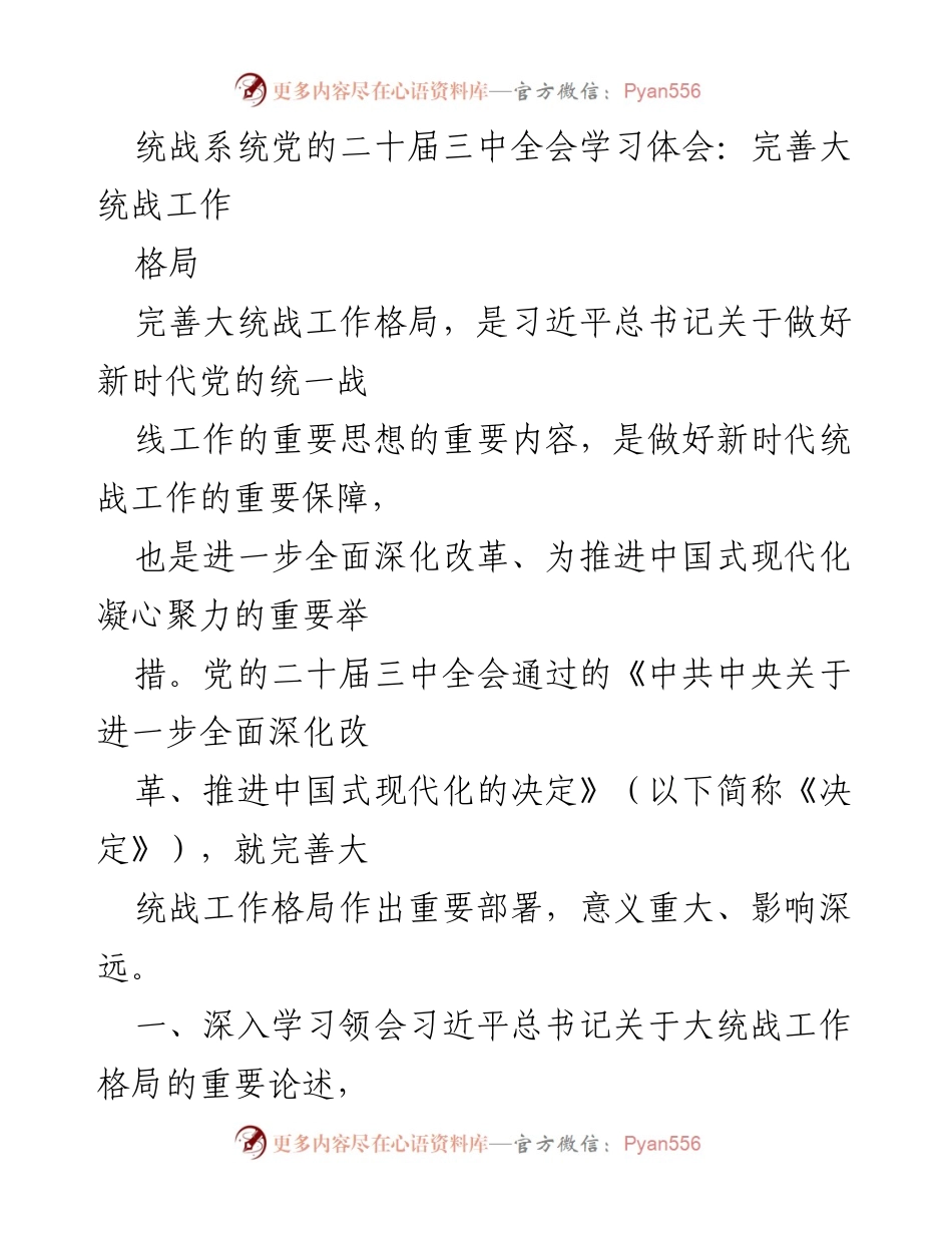 [发言] 党的二十届三中全会 - 完善大统战工作格局的重要性与实施路径.docx_第1页