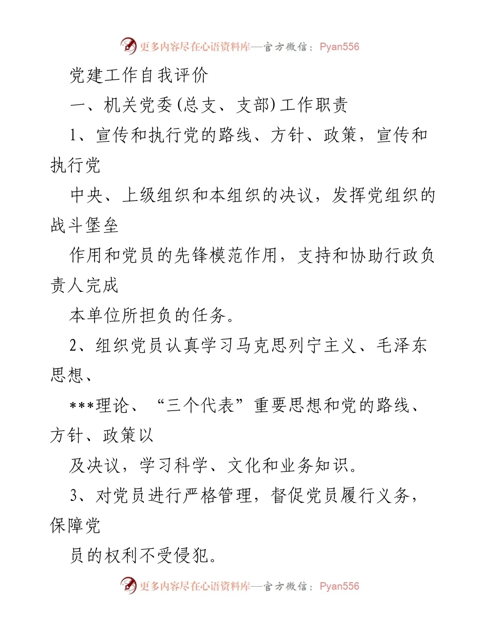 [发言] 党建工作总结会议 - 党建工作自我评价与党员发展制度.docx_第1页