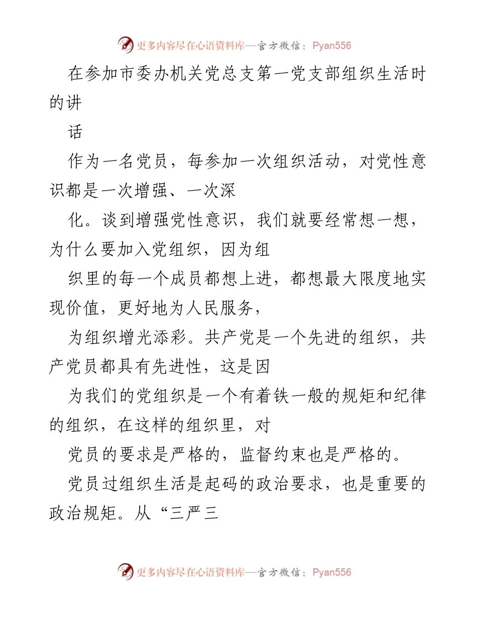 [发言] 党支部组织生活 - 增强党性意识的重要性与实践.docx_第1页