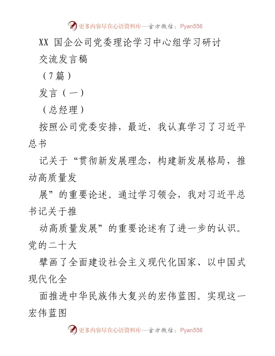 [发言] 党委理论学习中心组学习研讨 - 推动高质量发展：落实习近平新时代中国特色社会主义思想.docx_第1页