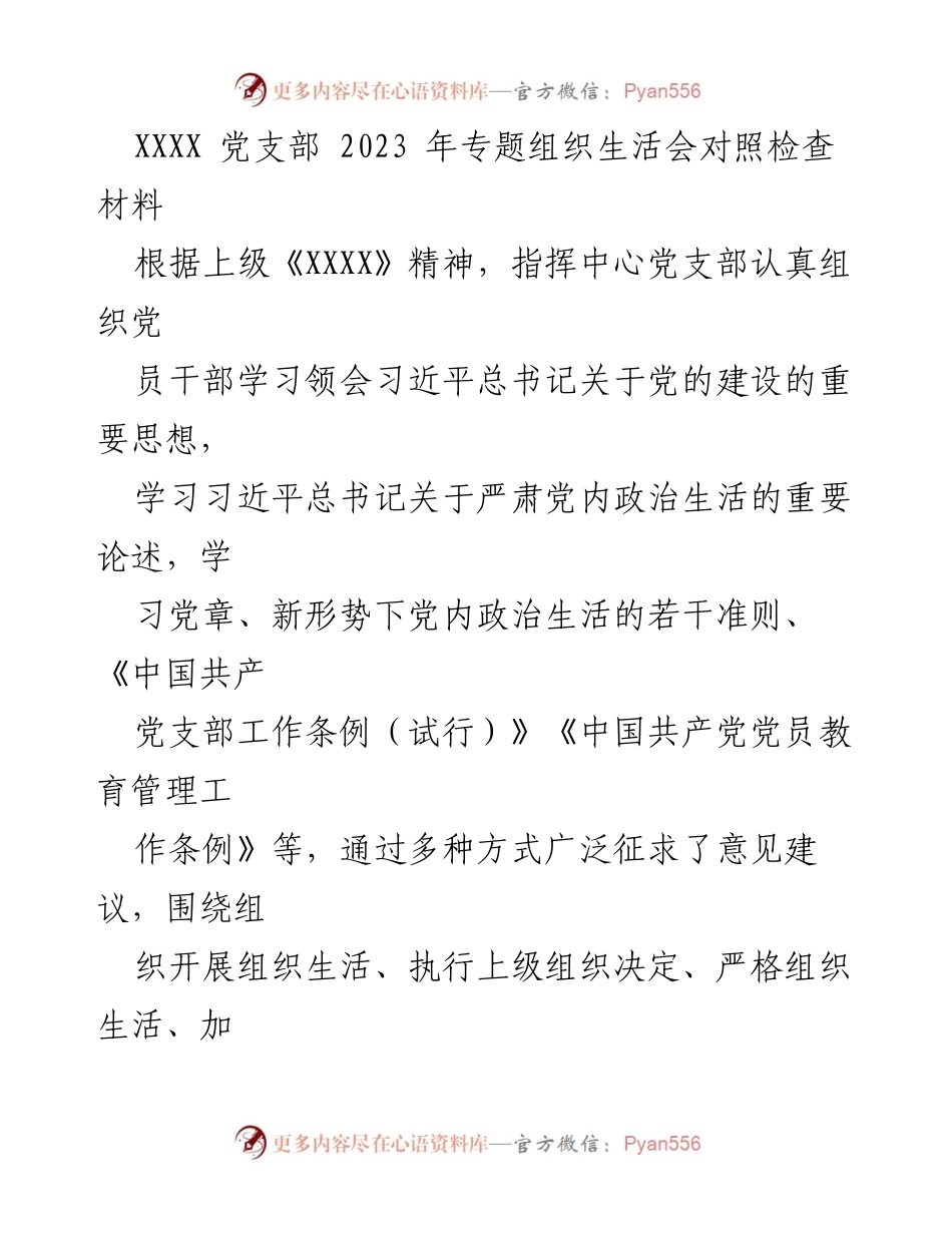 [发言] 党支部专题组织生活会 - 2023年党支部组织生活会对照检查与整改措施报告.docx_第1页