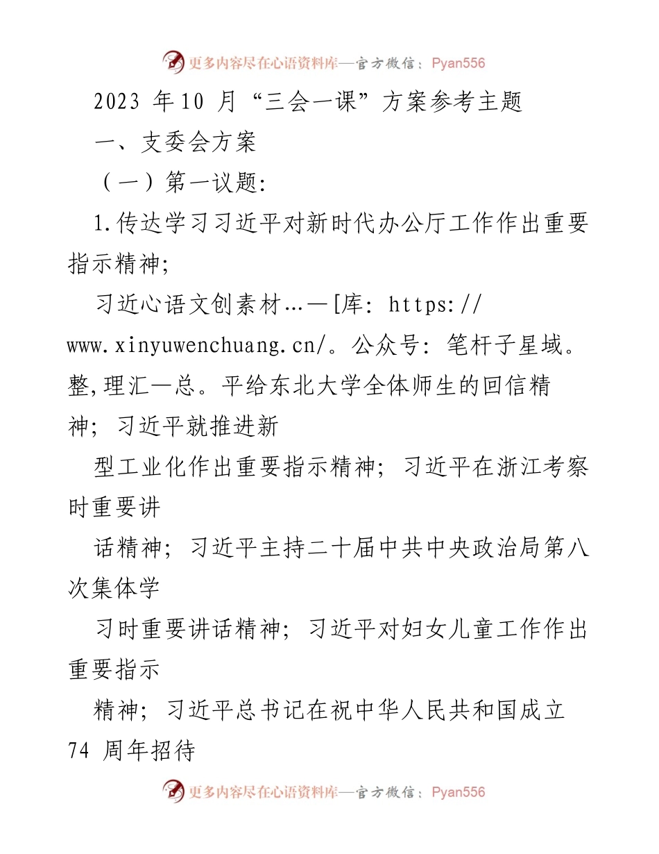 [发言] 党支部会议 - 2023年10月“三会一课”学习主题及习近平重要指示精神解读.docx_第1页