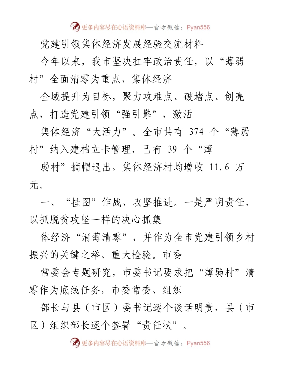 [发言] 党建引领集体经济发展经验交流会 - 党建引领集体经济“消薄清零”经验分享.docx_第1页