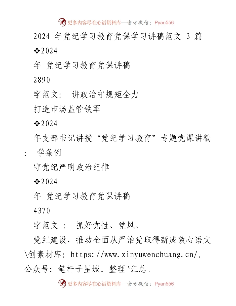 [发言] 党纪学习教育 - 2024年党纪学习教育党课讲稿：打造市场监管铁军与增强党员干部责任感.docx_第1页