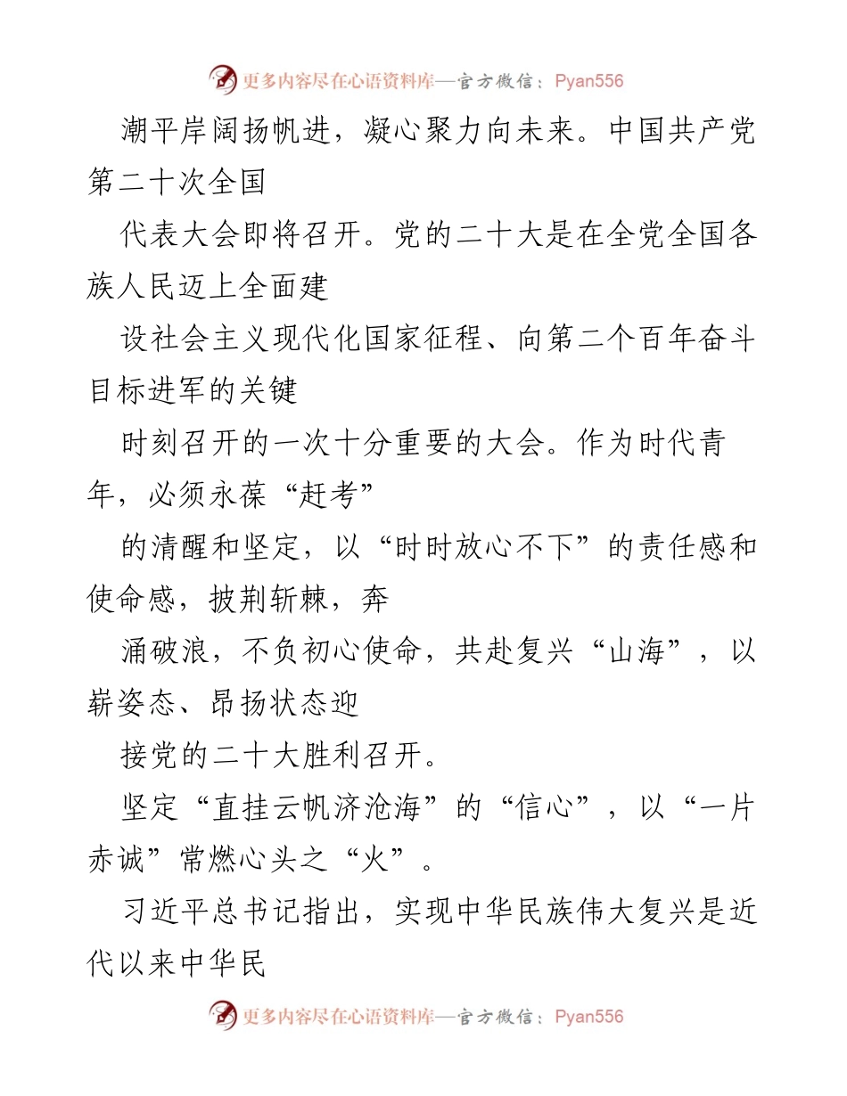 [发言] 党的二十大前夕 - 青年奋进，共迎党的二十大胜利召开.docx_第1页