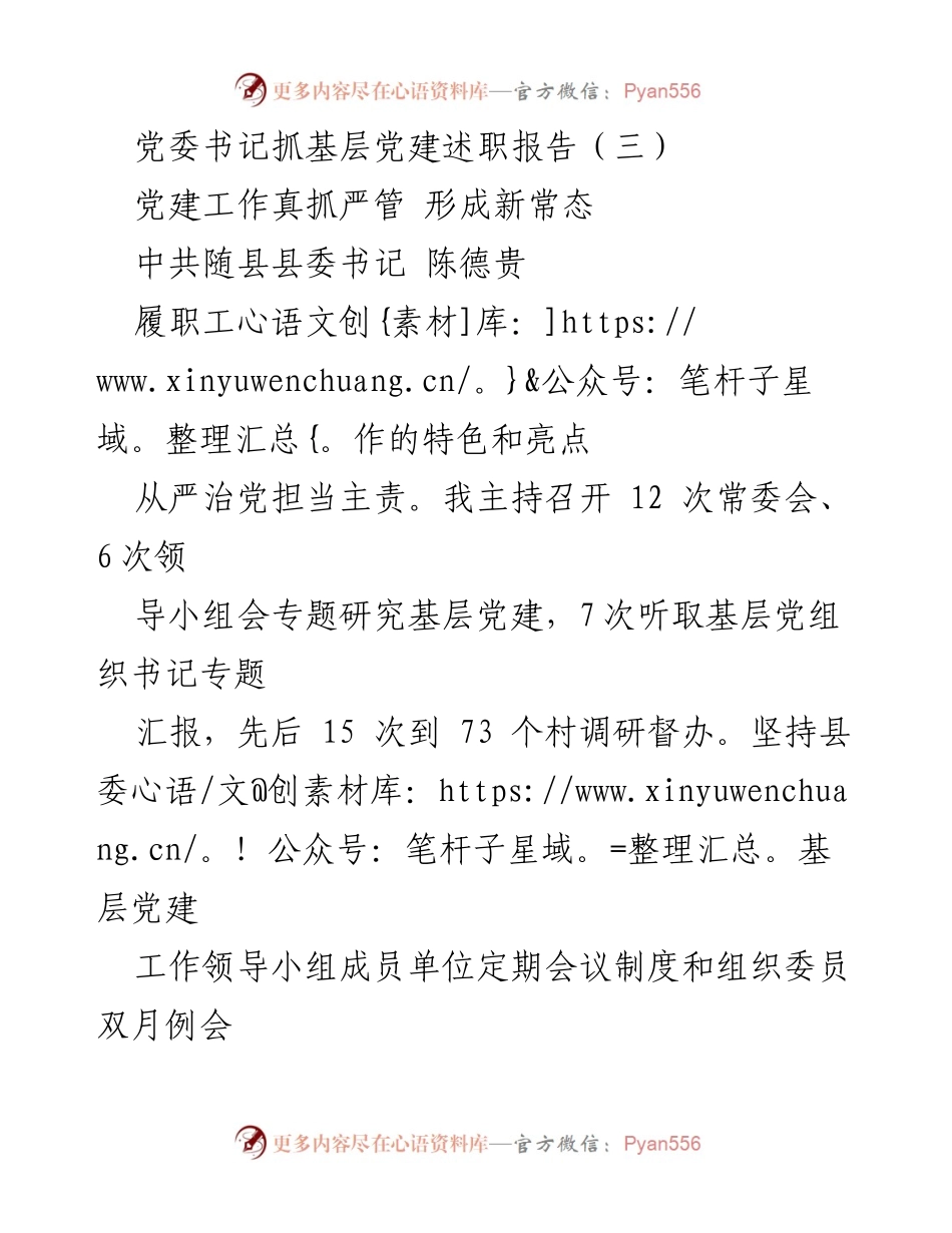 [发言] 党委书记述职 - 党建工作真抓严管 形成新常态.docx_第1页