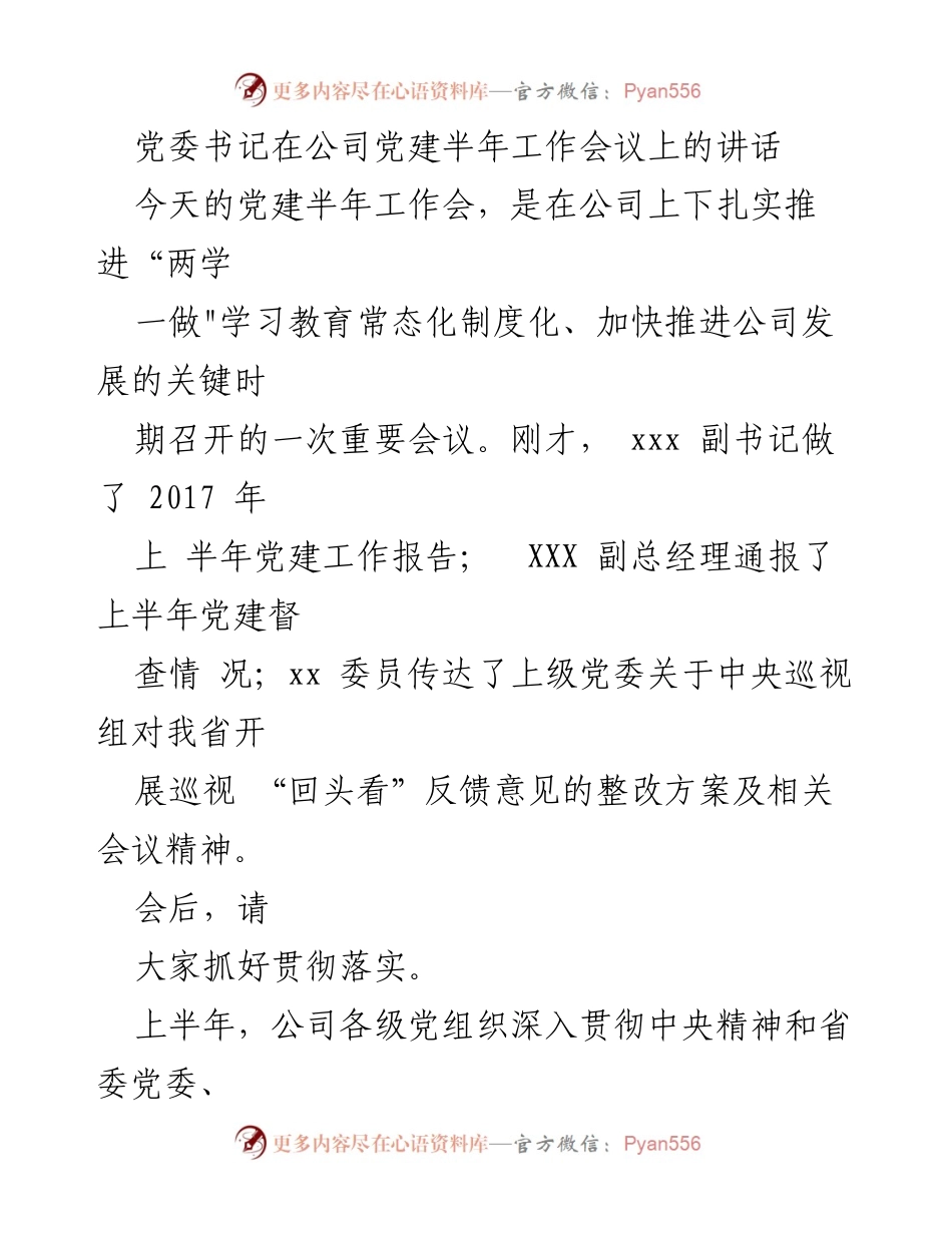 [发言] 党建半年工作会议 - 加强党建工作，推动公司发展新进展.docx_第1页