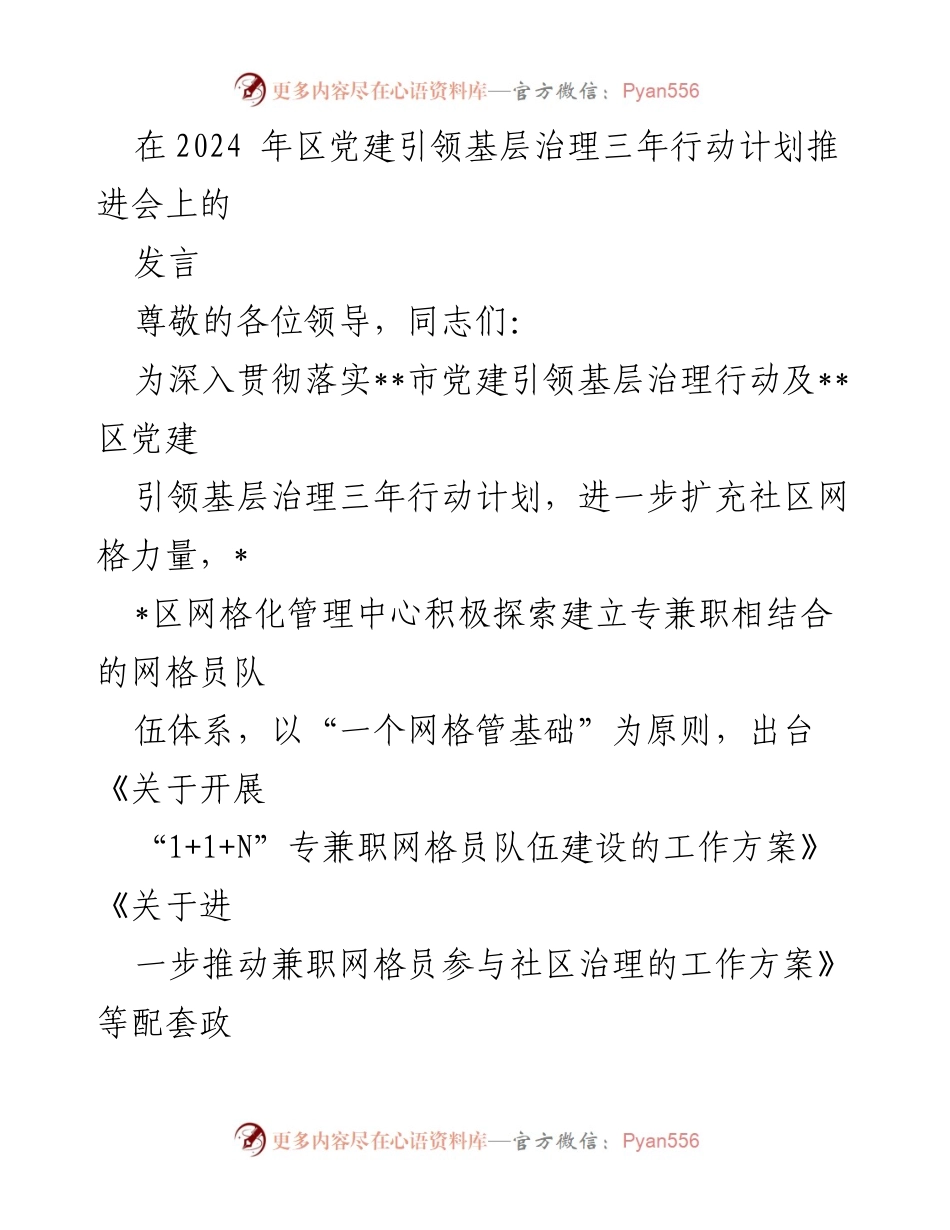 [发言] 党建引领基层治理三年行动计划推进会 - 加强网格员队伍建设，提升社区治理能力.docx_第1页