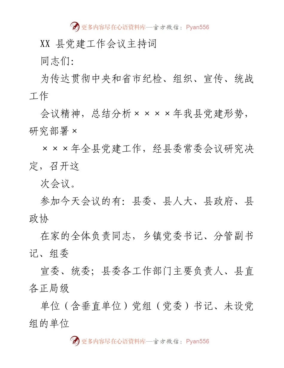 [发言] 党建工作会议 - XX县党建工作会议主持词_1.docx_第1页