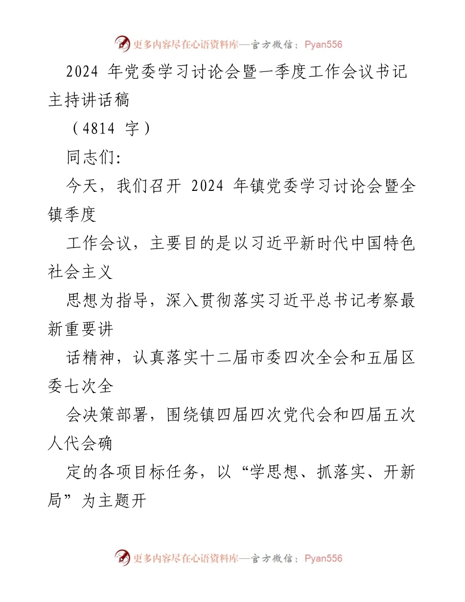 [发言] 党委学习讨论会暨一季度工作会议 - 深入学习贯彻习近平新时代中国特色社会主义思想，推动全镇高质量发展.docx_第1页