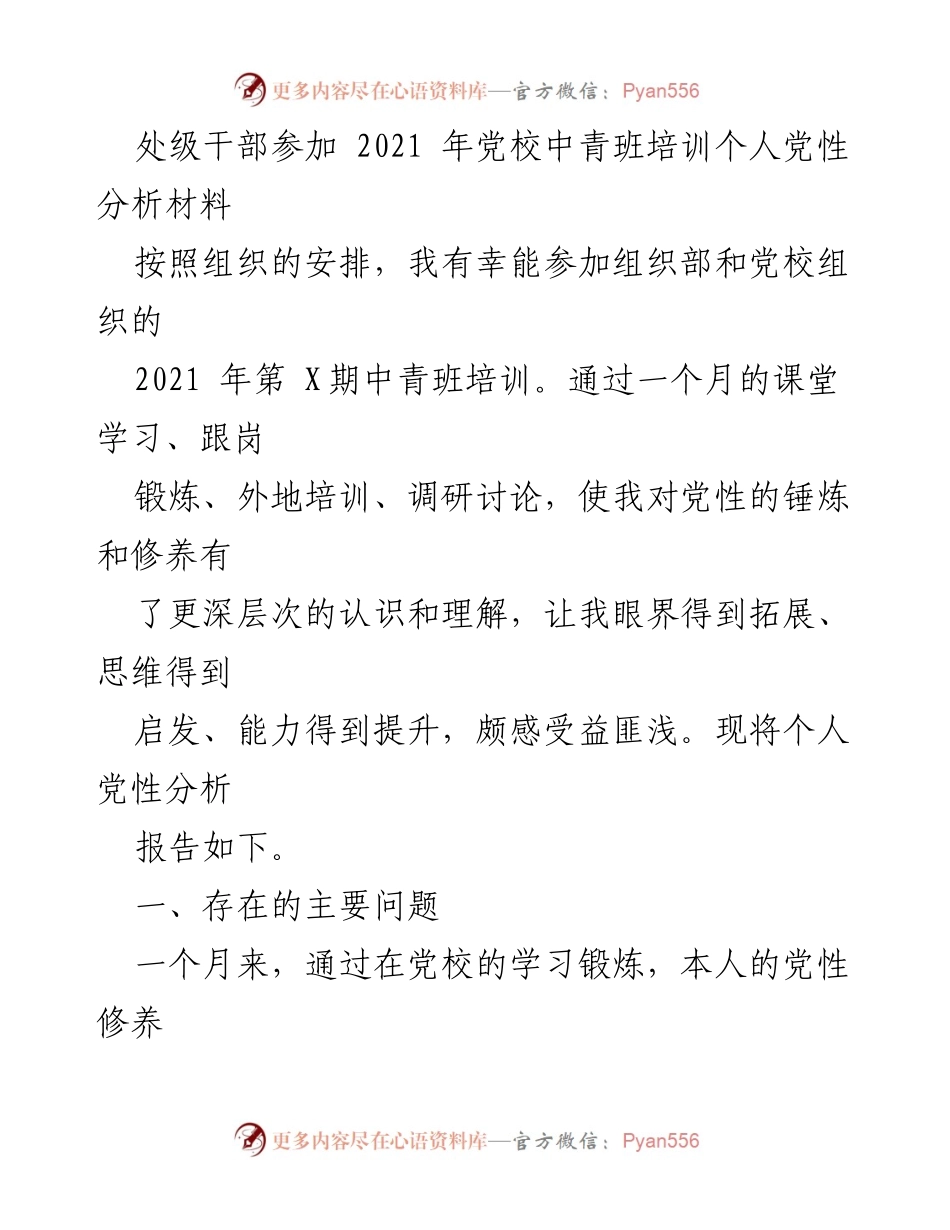 [发言] 党校培训 - 个人党性分析与自我反思报告_3.docx_第1页