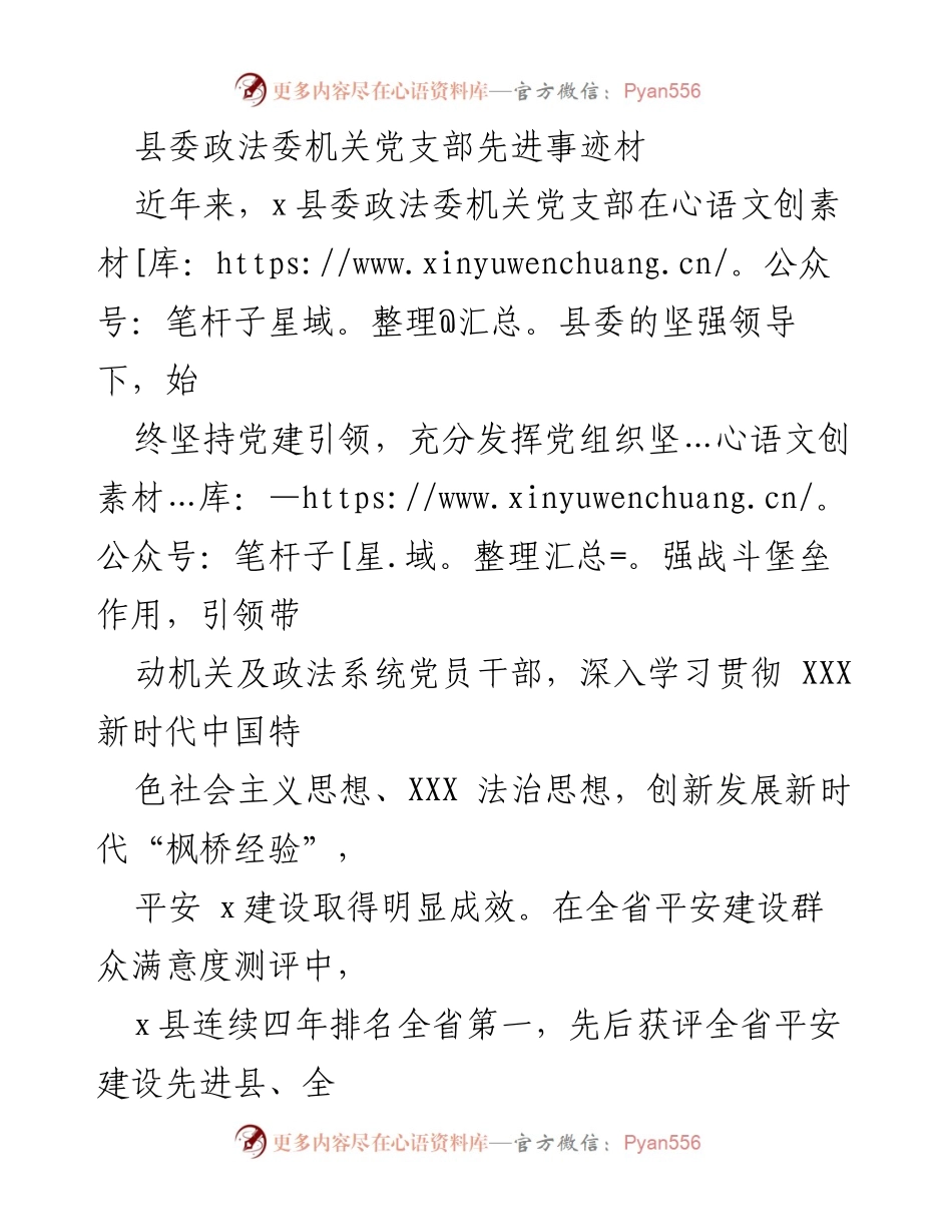 [发言] 党建活动总结 - x县委政法委机关党支部在平安建设中的创新实践与成效.docx_第1页