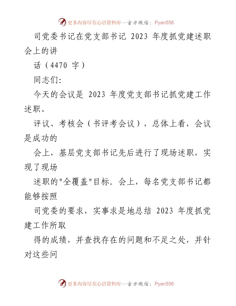 [发言] 党支部书记年度述职会 - 2023年度党建工作总结与展望.docx_第1页