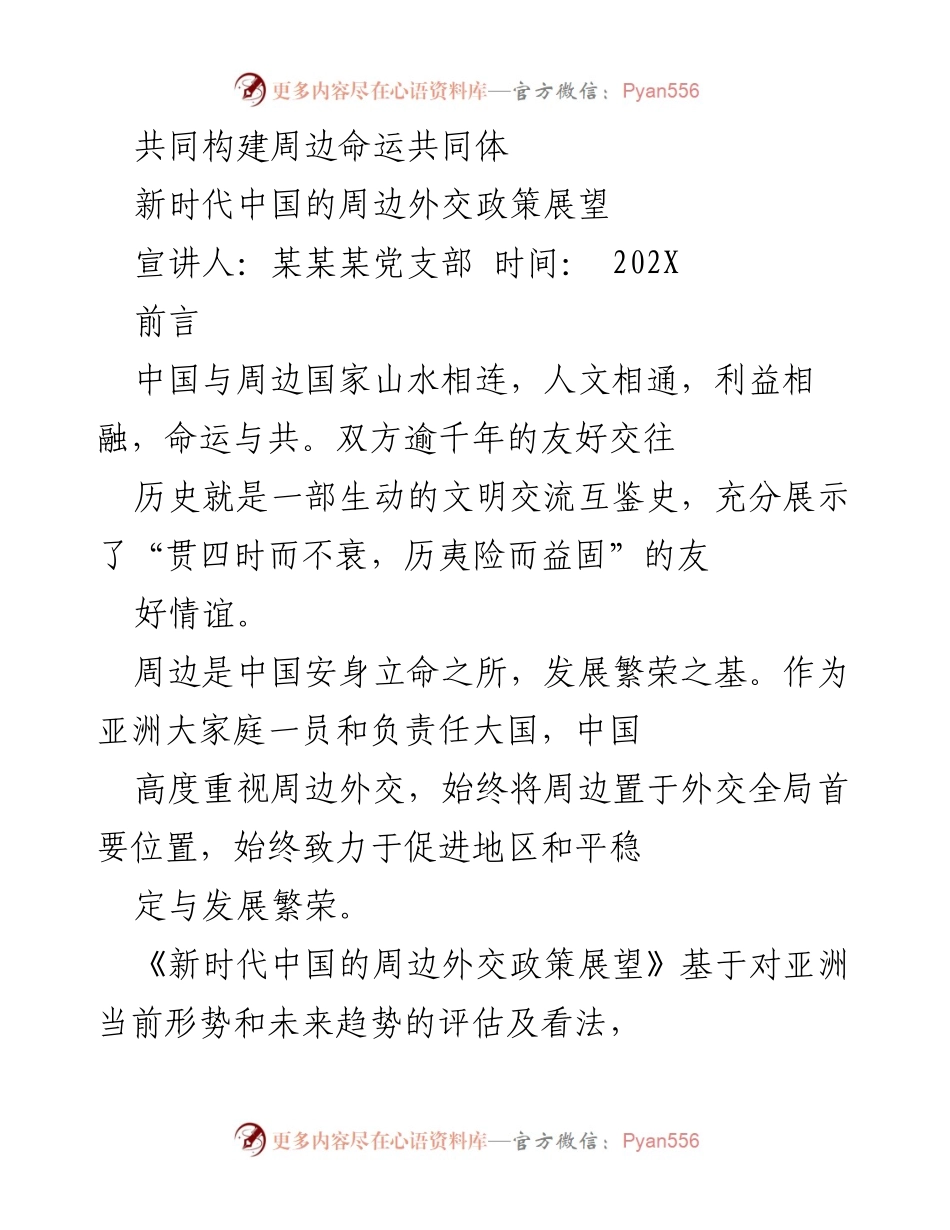 [发言] 党支部宣讲 - 新时代中国周边外交政策展望与命运共同体构建.docx_第1页
