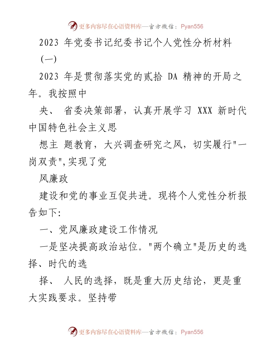 [发言] 党委会议 - 2023年个人党性分析与党风廉政建设工作总结.docx_第1页