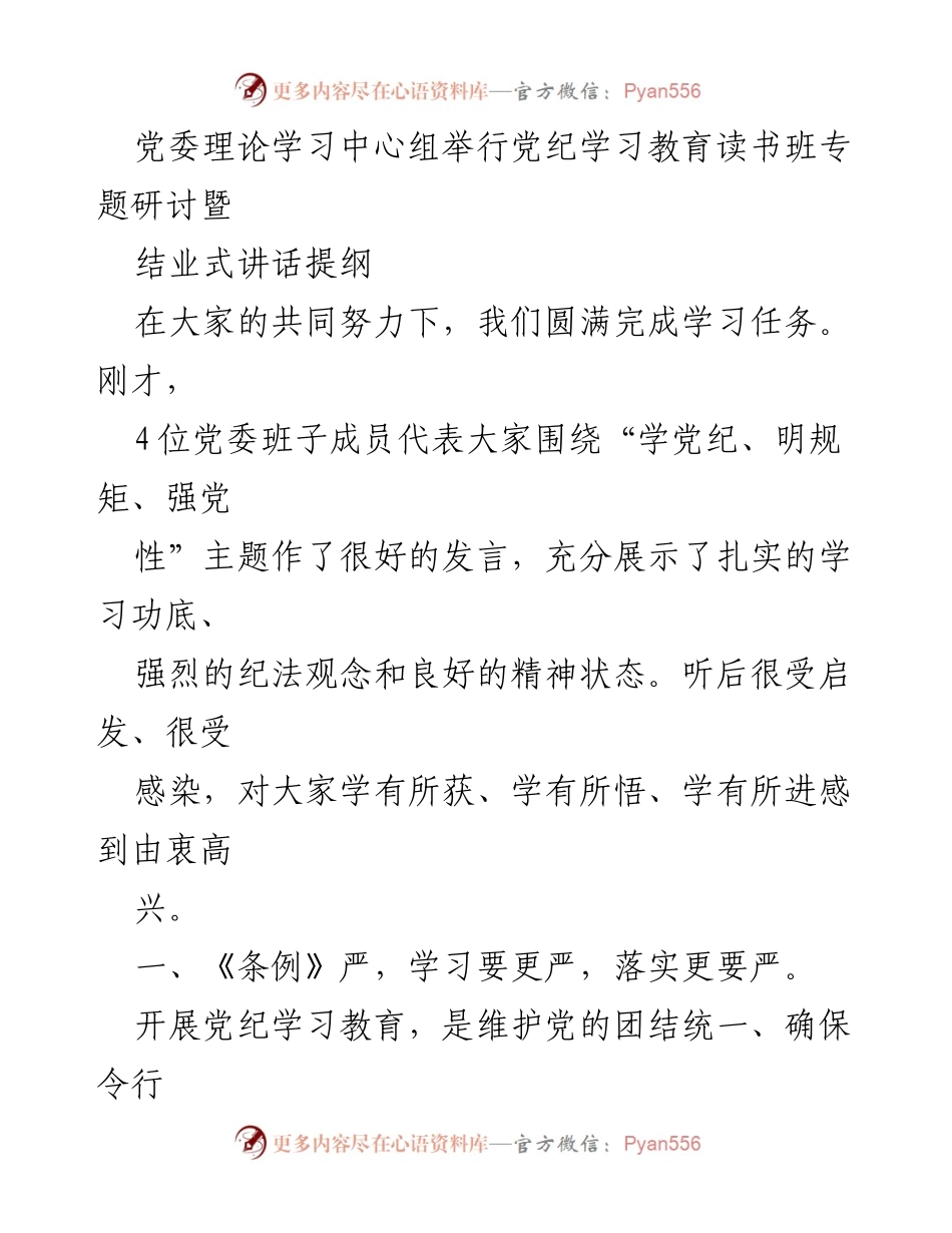 [发言] 党委理论学习中心组 - 党纪学习教育的重要性与实施要求.docx_第1页
