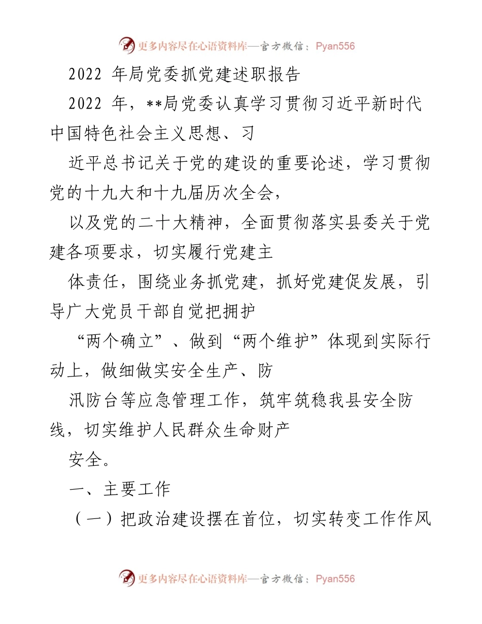 [发言] 党建述职 - 2022年局党委党建工作述职报告.docx_第1页