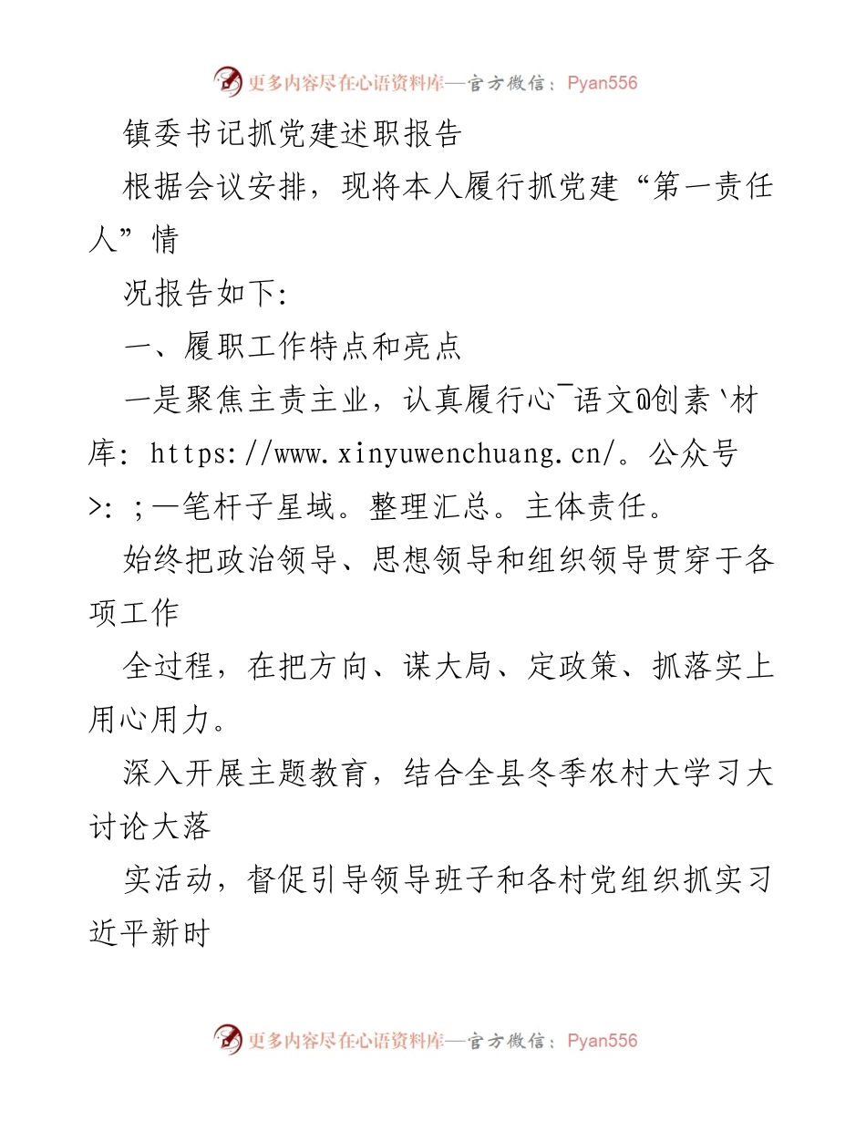[发言] 党建述职会议 - 镇委书记党建工作述职报告.docx_第1页