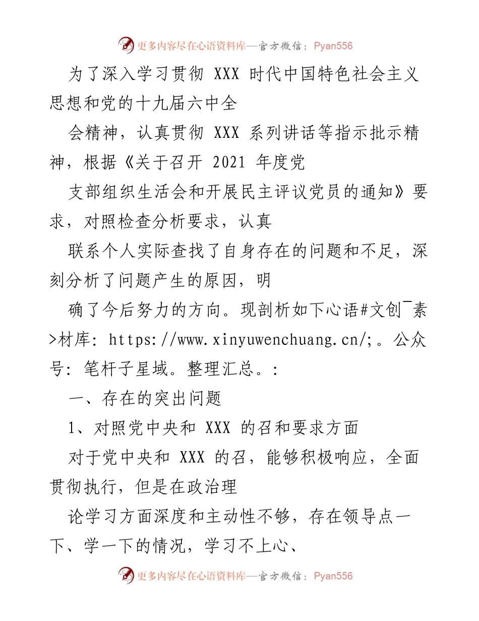 [发言] 党支部组织生活会 - 深刻剖析个人问题与不足，明确改进方向.docx_第1页