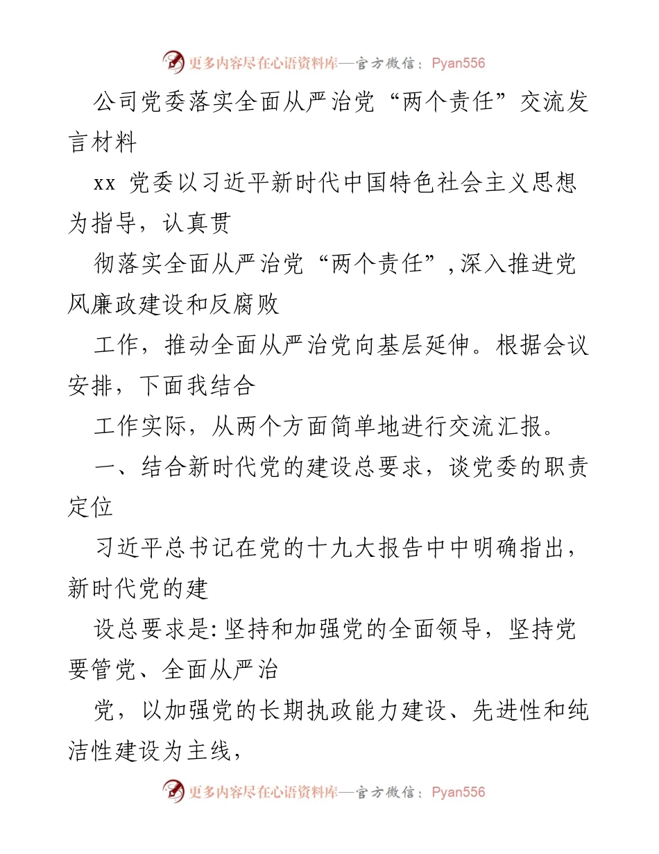 [发言] 党委会议 - 加强全面从严治党“两个责任”的实践与思考.docx_第1页