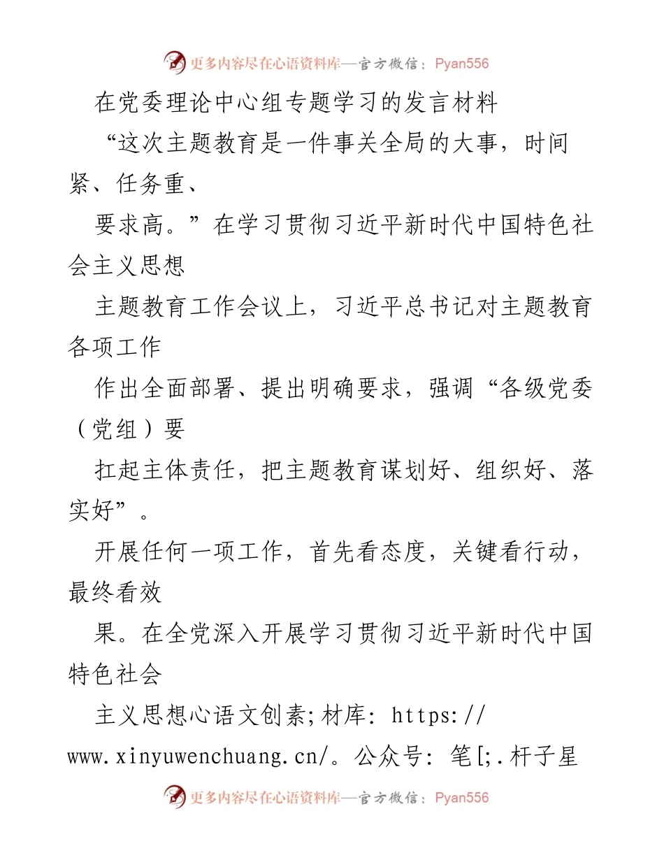 [发言] 党委理论中心组专题学习 - 深入开展主题教育的重要性与落实措施.docx_第1页