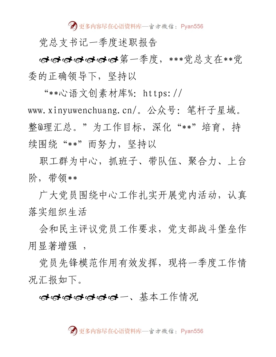 [发言] 党总支会议 - 党总支书记一季度工作述职报告.docx_第1页
