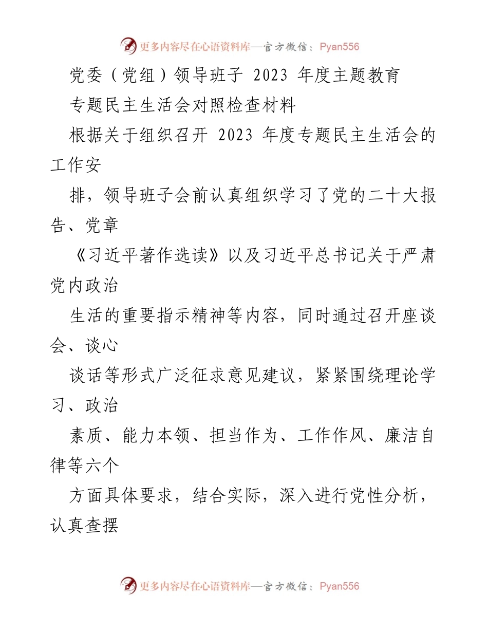 [发言] 党委（党组）年度专题民主生活会 - 2023年度专题民主生活会对照检查情况汇报.docx_第1页