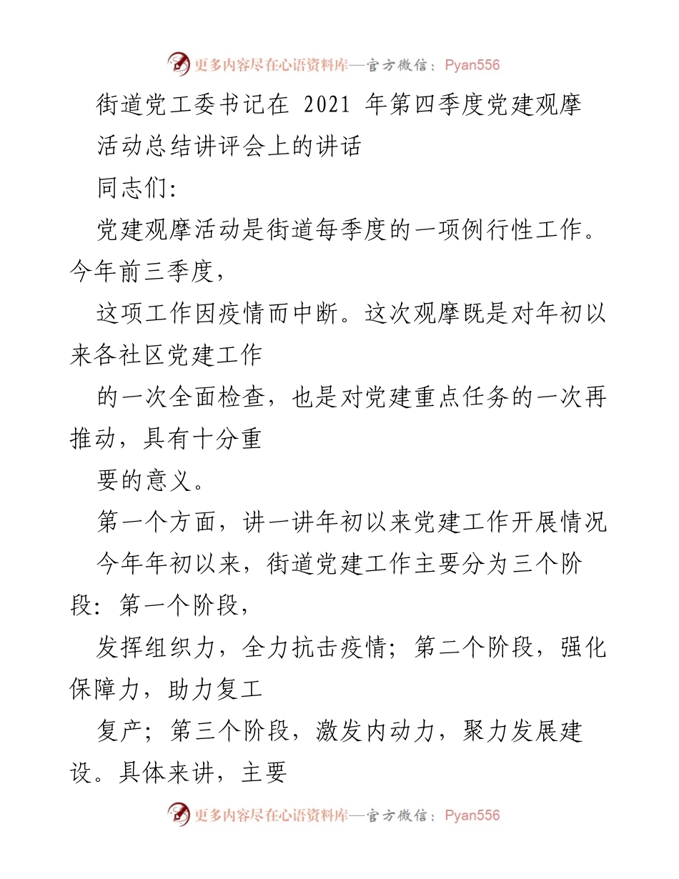 [发言] 党建观摩活动总结讲评会 - 2021年第四季度党建工作总结与展望.docx_第1页
