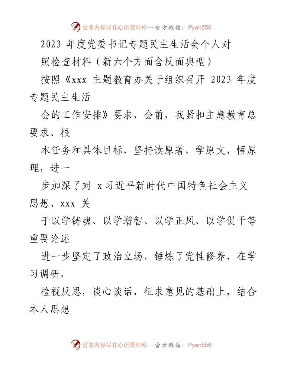 [发言] 党委书记专题民主生活会 - 2023年度个人对照检查材料总结.docx_第1页