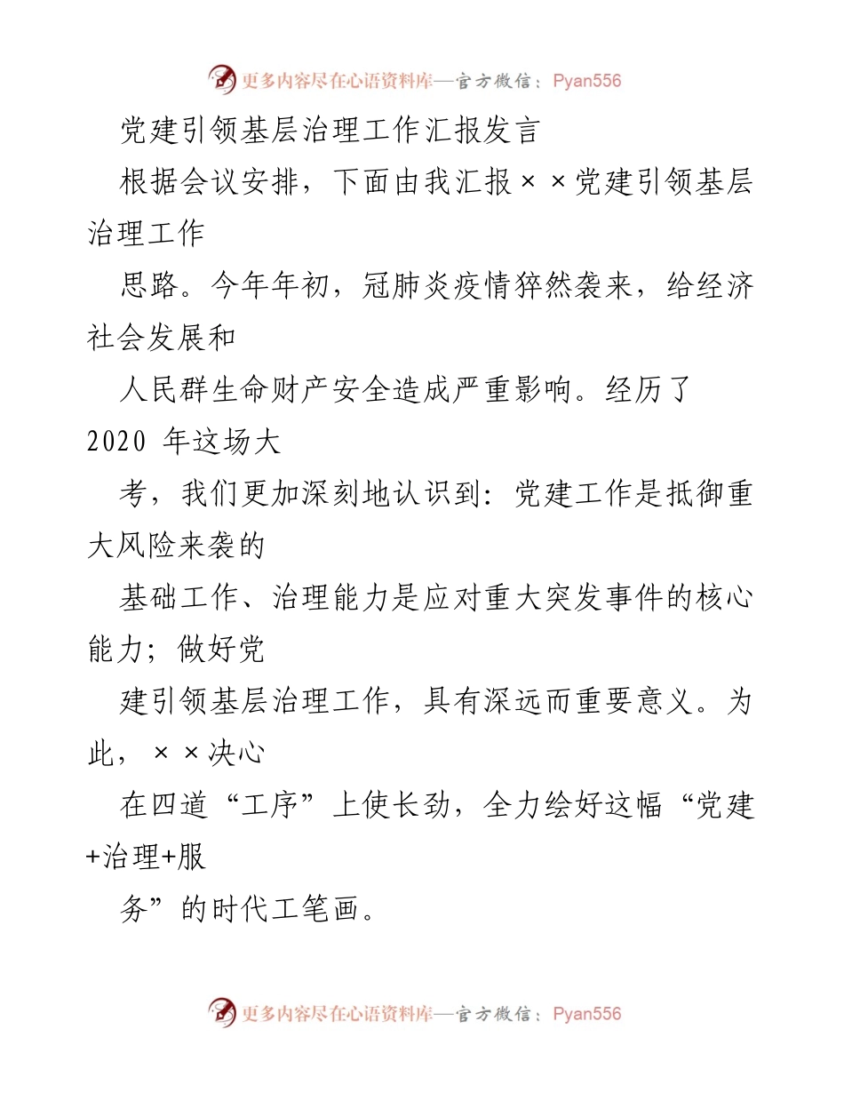 [发言] 党建引领基层治理工作会议 - 党建引领基层治理的重要性与实践探索.docx_第1页