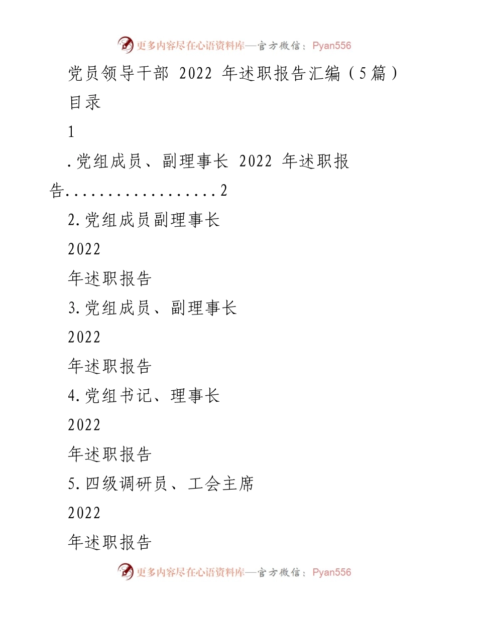 [发言] 党员领导干部述职 - 2022年度党员领导干部述职报告汇编.docx_第1页