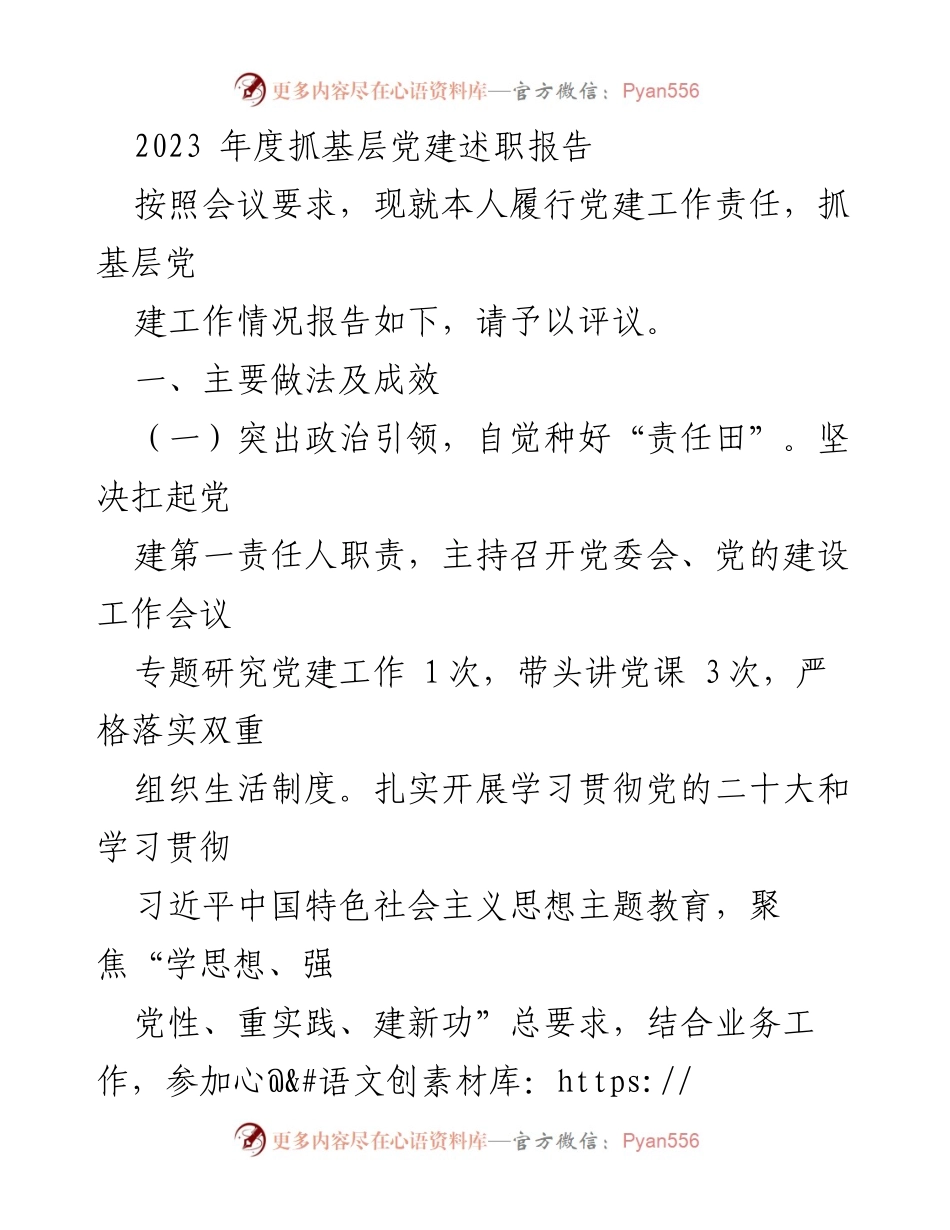 [发言] 党建述职会议 - 2023年度基层党建工作述职报告.docx_第1页