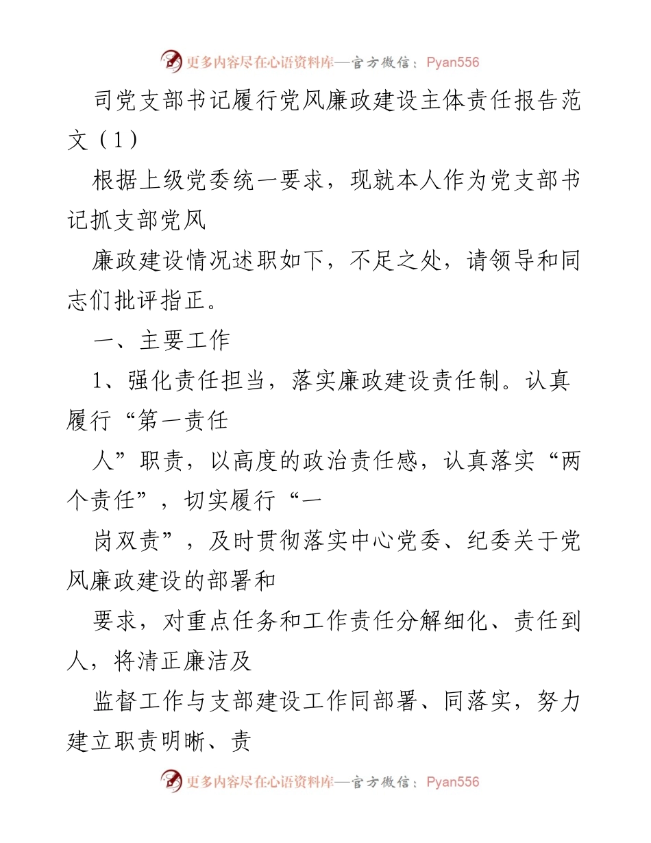 [发言] 党支部工作会议 - 党风廉政建设主体责任履行情况报告.docx_第1页