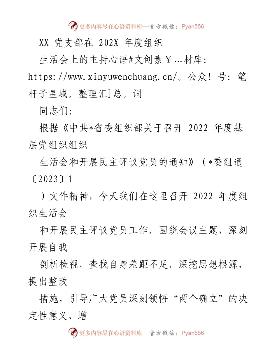 [发言] 党支部组织生活会 - 2022年度组织生活会主持词_3.docx_第1页