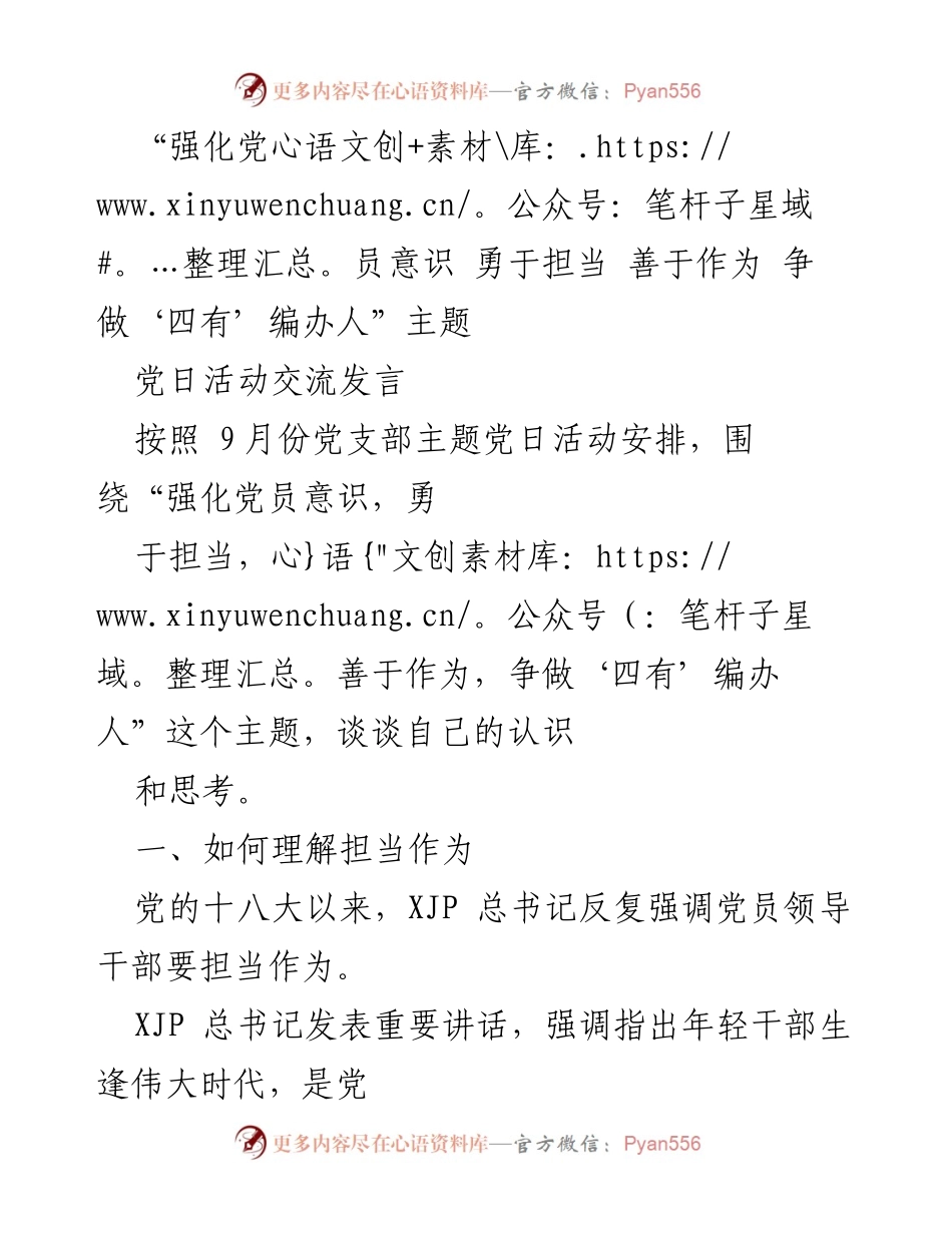 [发言] 党日活动 - 强化党员意识，争做“四有”编办人.docx_第1页