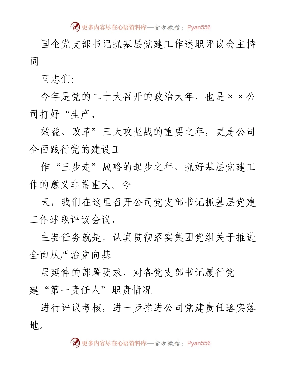 [发言] 党支部书记述职评议会 - 加强基层党建工作的重要性与责任落实.docx_第1页