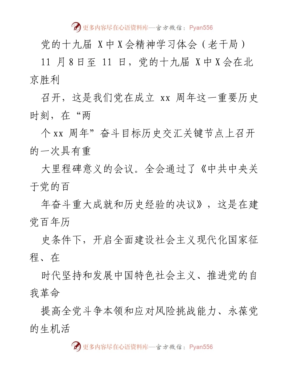 [发言] 党的十九届 X中X会精神学习会 - 深刻领会党的十九届 X中X会精神的重要性与历史意义.docx_第1页