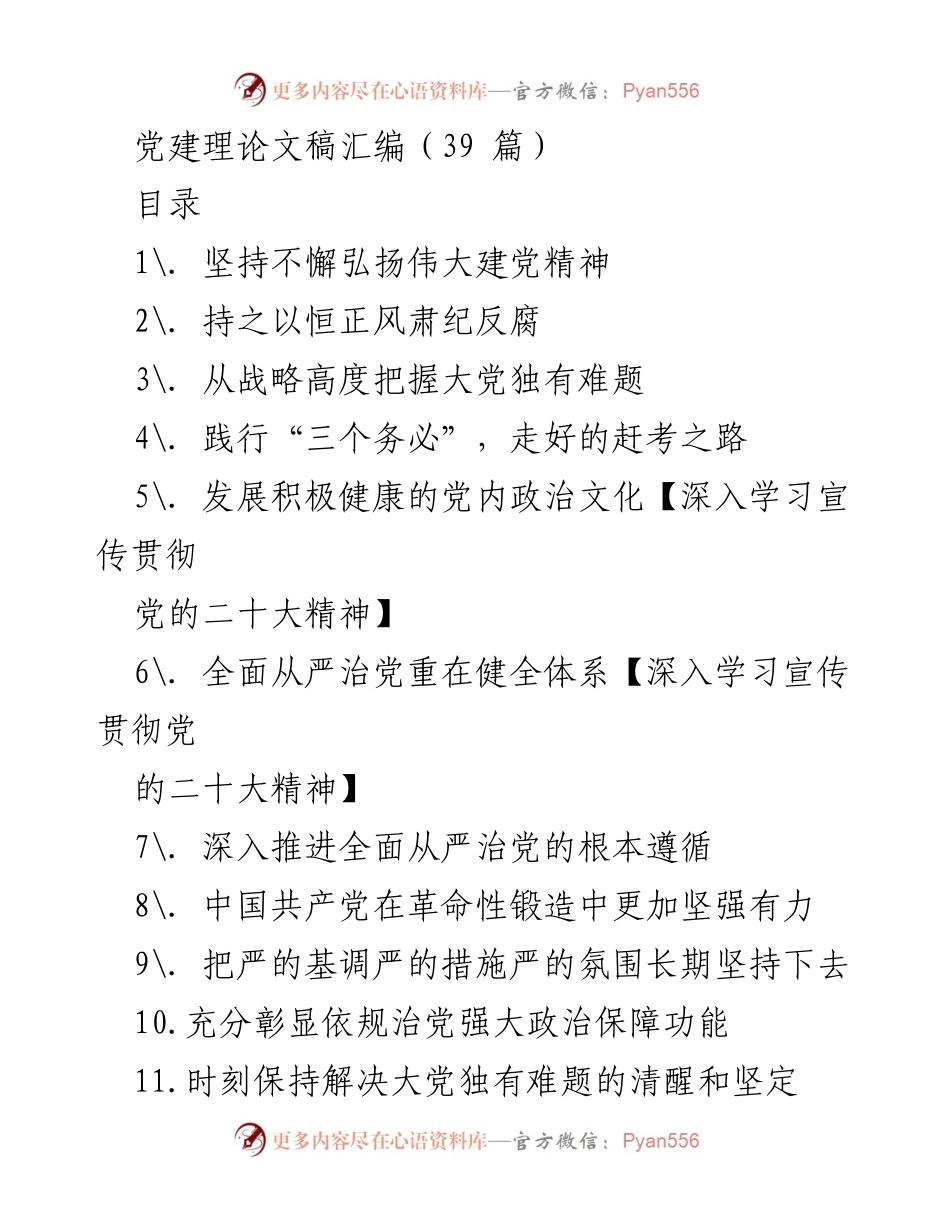[发言] 党建理论研讨会 - 深入学习贯彻党的二十大精神的理论探讨与实践路径.docx_第1页