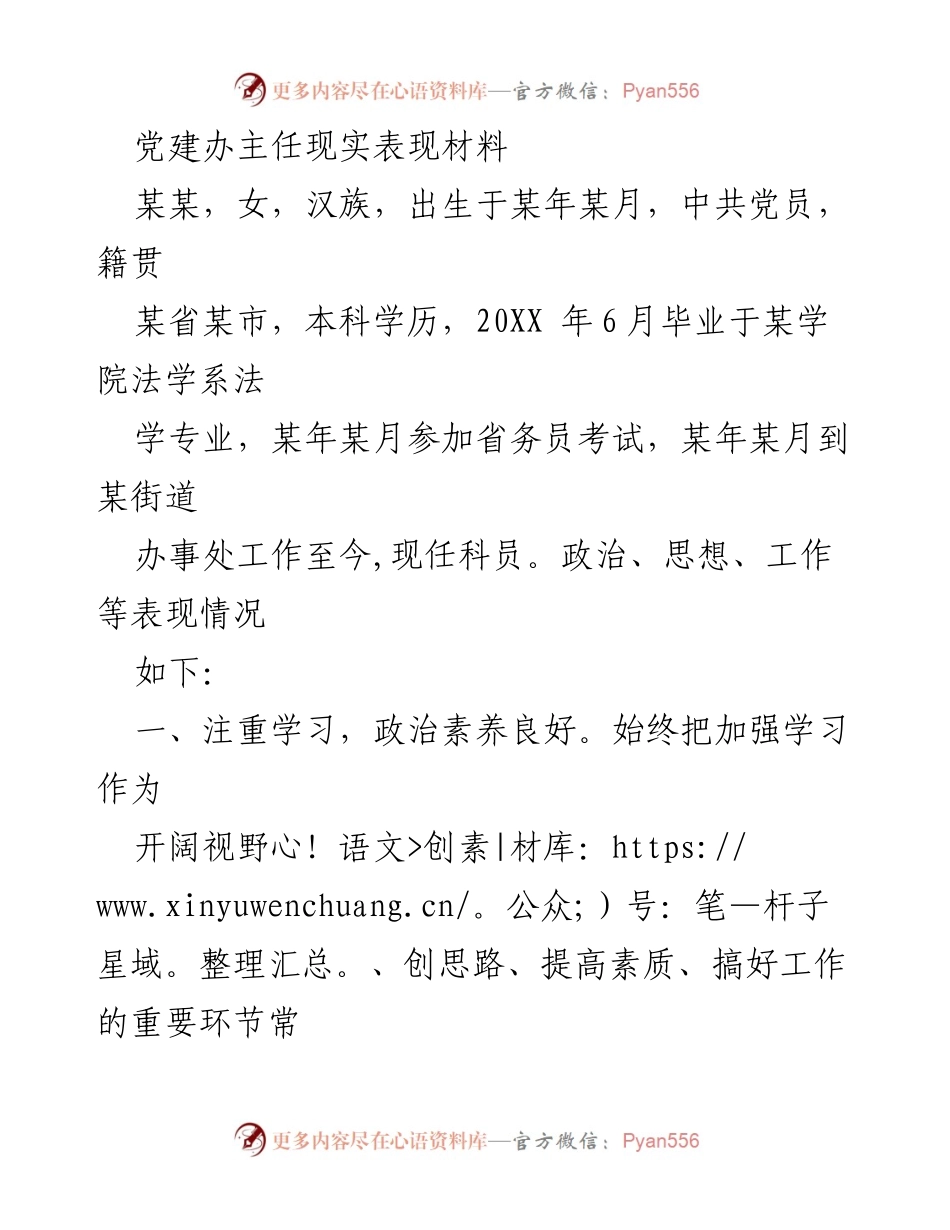 [发言] 党建工作总结 - 党建办主任现实表现材料分析.docx_第1页