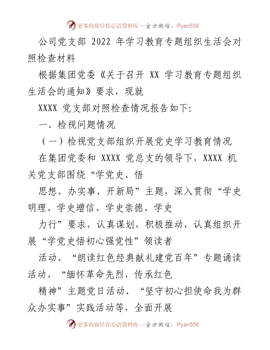 [发言] 党支部学习教育专题组织生活会 - 2022年党支部学习教育专题组织生活会对照检查报告.docx_第1页