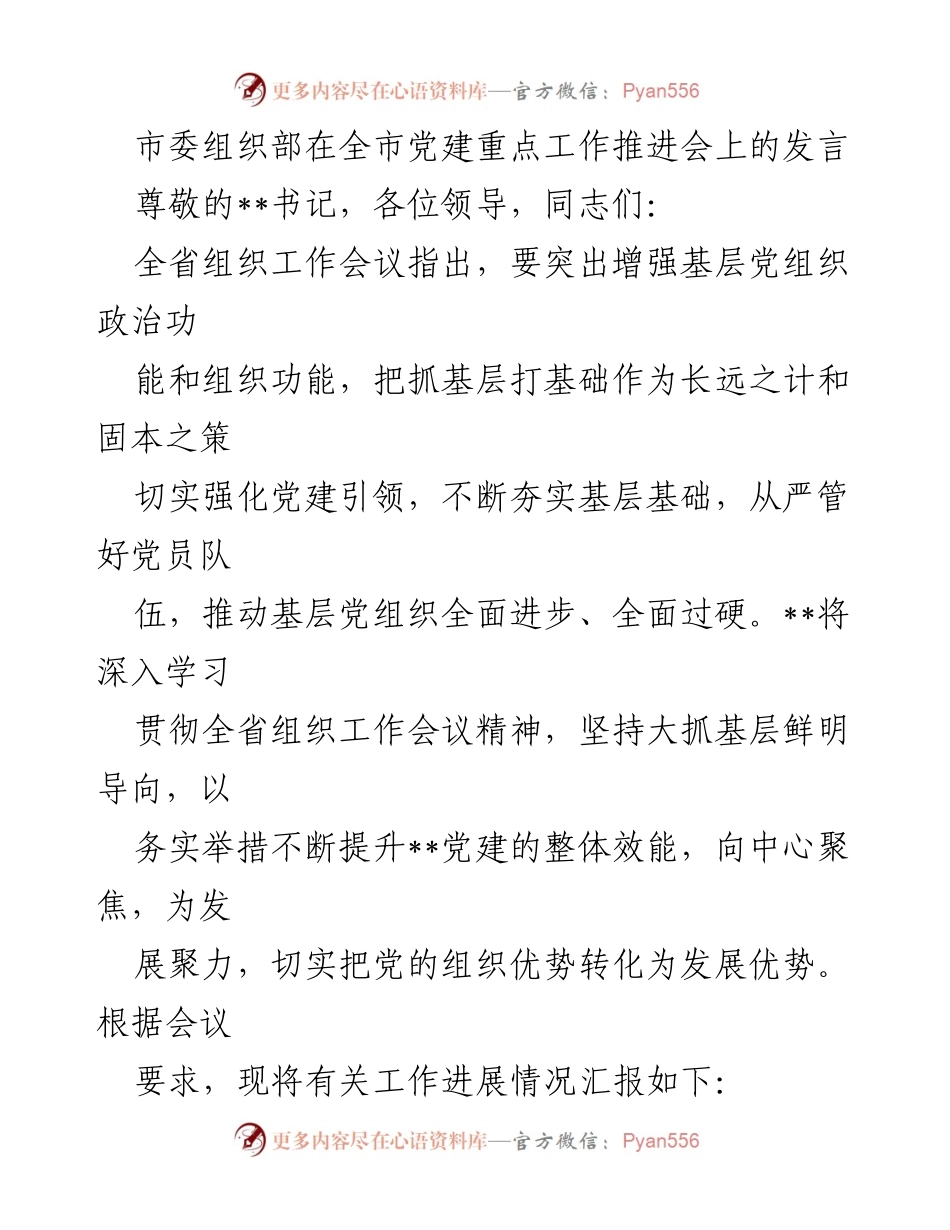 [发言] 党建工作推进会 - 强化基层党组织功能，推动党建引领发展.docx_第1页